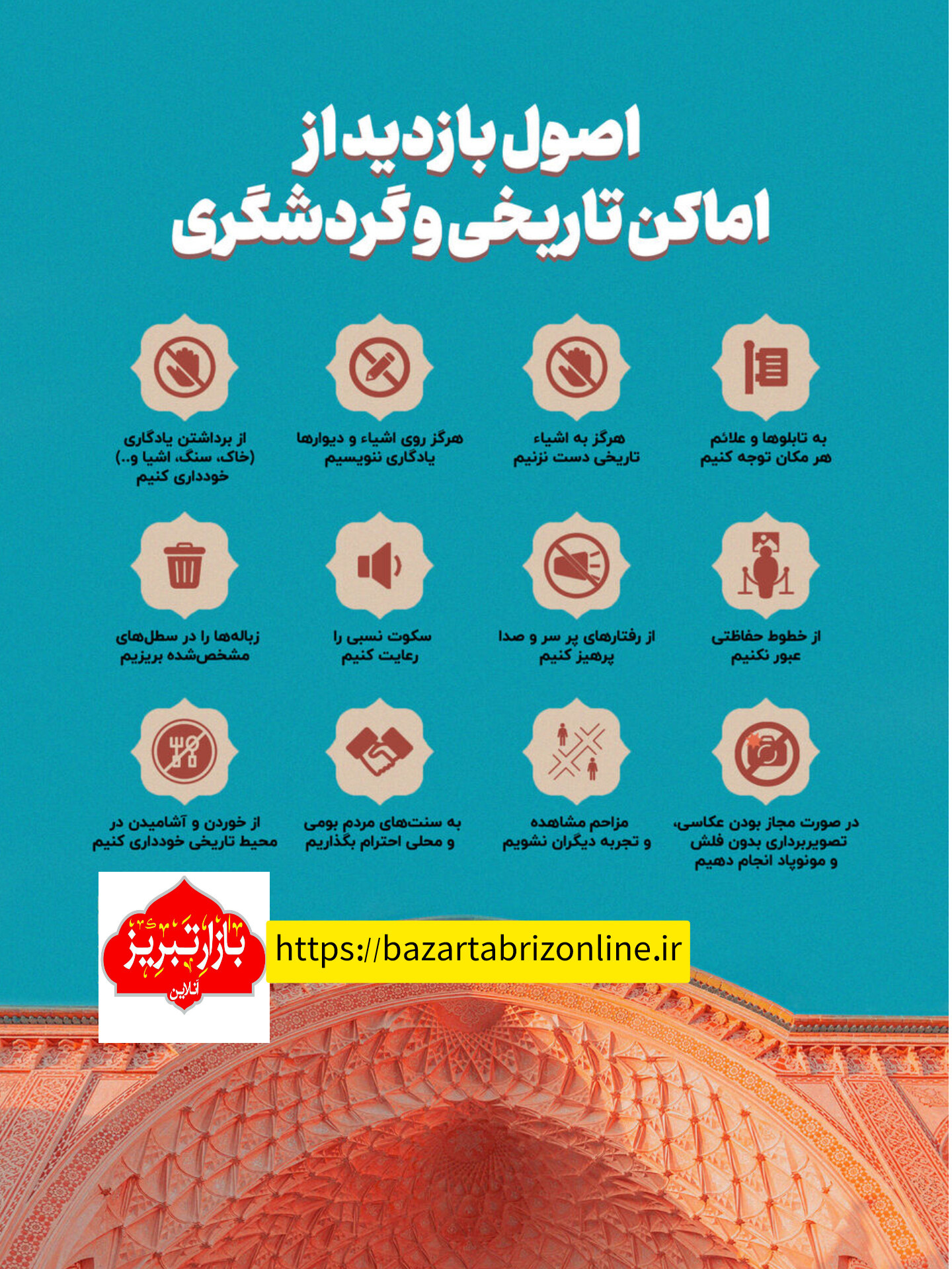 اینفوگرافیک | راهنمای حفاظت و بازدید از اماکن تاریخی و گردشگری