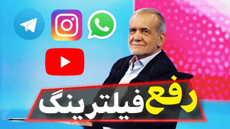 مسأله رفع فیلترینگ حل خواهد شد | وعده ارتقای سرعت اینترنت و رفع فیلترینگ محقق می‌شود
