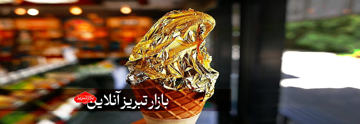 «طلا خوری» خوراک لاکچری بازان در تهران | سرو بستنی، قهوه، آب و ترافل با طعم طلا