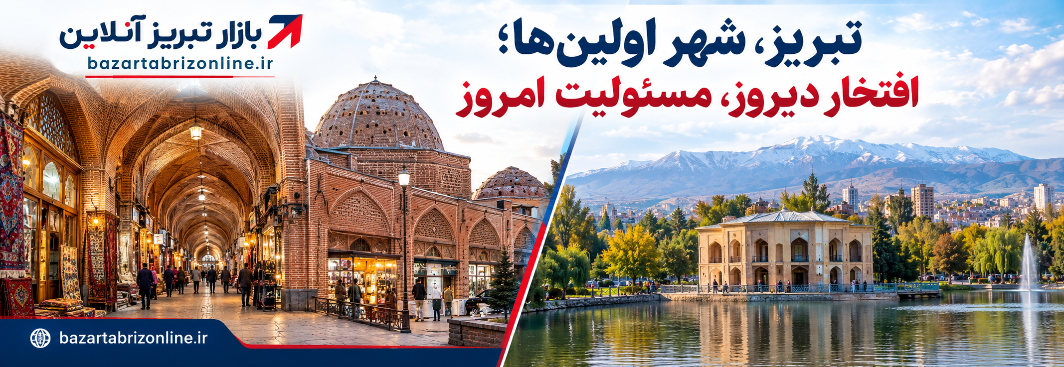 تبریز شهر اولین‌ها؛ افتخار دیروز، مسئولیت امروز