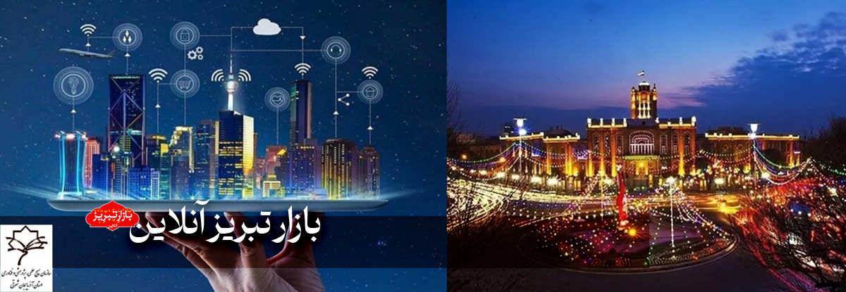 تبریز هوشمند؛ قدم به قدم تا جهانی شدن | تبریز، مقصد بعدی شهرهای هوشمند جهان