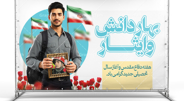 زنگ مهر، آغاز درس زندگی در سایه یاد شهیدان