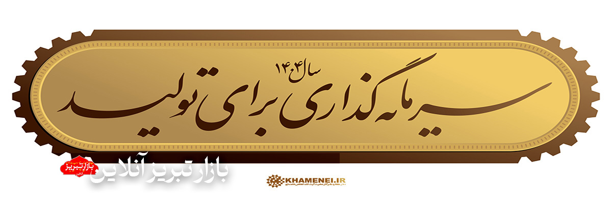 سرمایه‌گذاری برای تولید؛ شعار یا نقشه راه؟ | تولید منتظر است؛ کلید سرمایه کجاست؟
