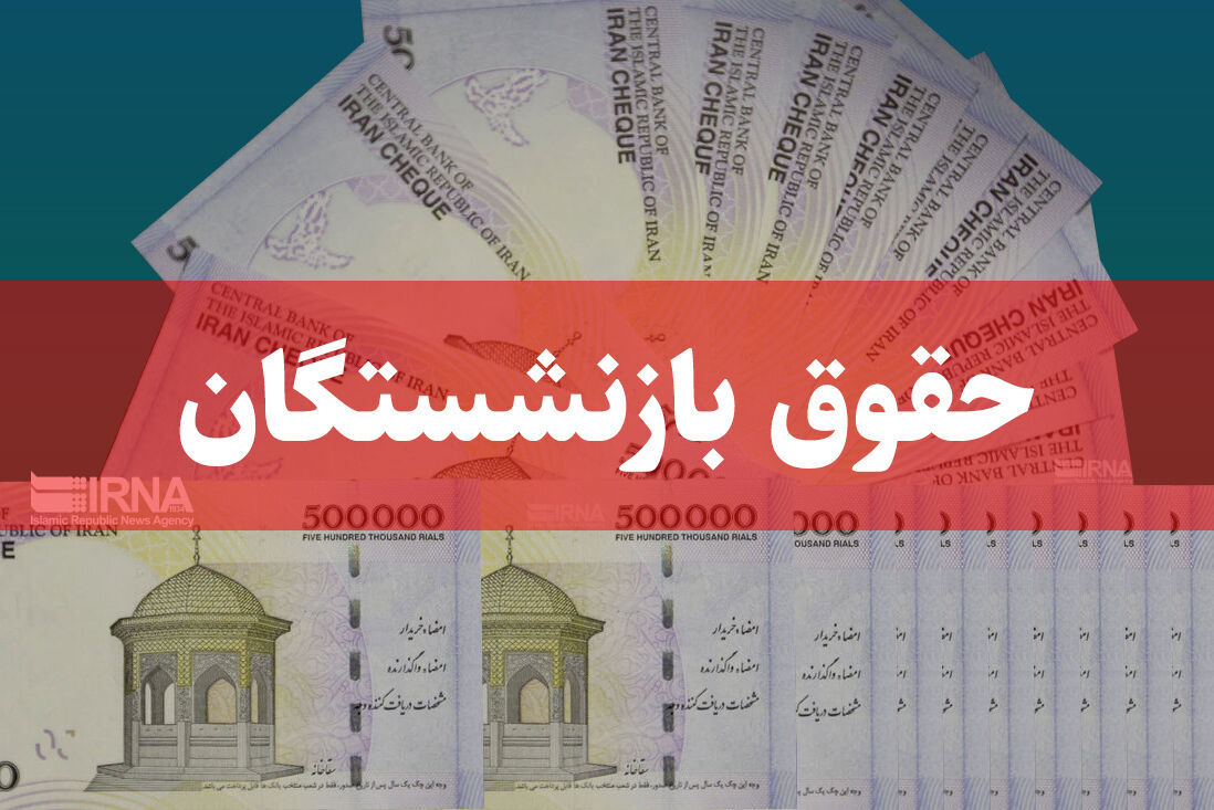 چقدر به حقوق بازنشستگان اضافه می‌شود؟ | افزایش حقوق بازنشستگان از آبان ۱۴۰۳ قطعی شد