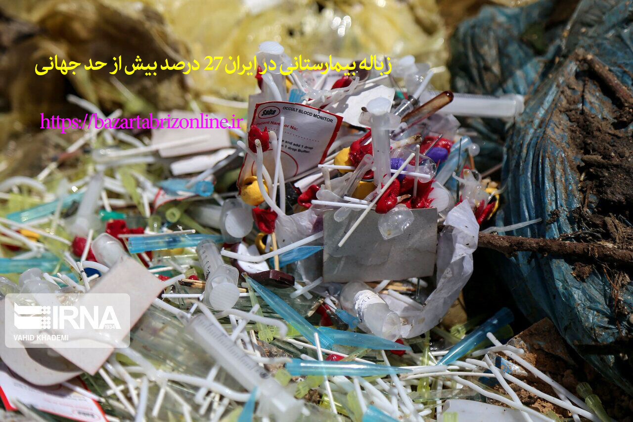 زباله بیمارستانی در ایران ۲۷ درصد بیش از حد جهانی