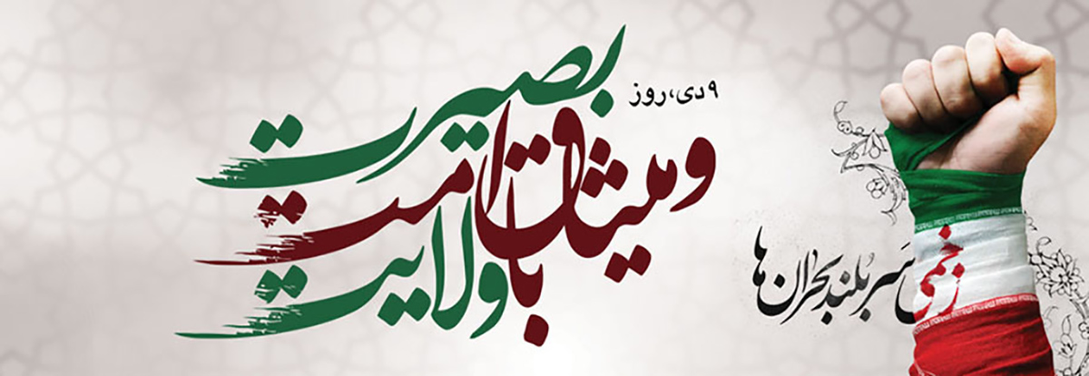 ۹ دی؛ درس وحدت و مشارکت آگاهانه در عصر دیجیتال