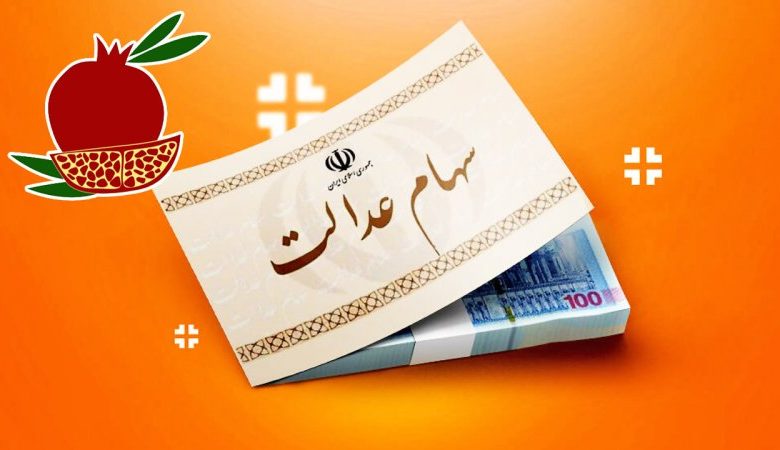 جزییات واریز سود سهام عدالت در شب یلدا | واریز میلیونی سود سهام عدالت در شب یلدا