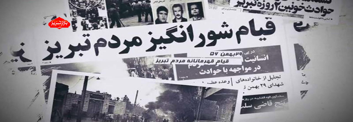 قيام 29 بهمن تبریز ضیافتی به افتخار انقلاب/ داستان قیام یک شهر