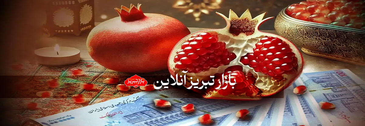 اما و اگرهای زمان واریز یارانه یلدا ۱۴۰۳ | واریز یارانه ۱.۲۰۰.۰۰۰ تومانی در شب یلدا 