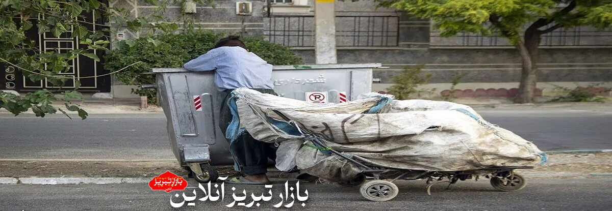 سود سالانه ۱۸۰ میلیارد تومانی مافیای زباله از زباله گردی | بیش از ۵ هزار زباله گرد در تهران از چرخه خارج شد