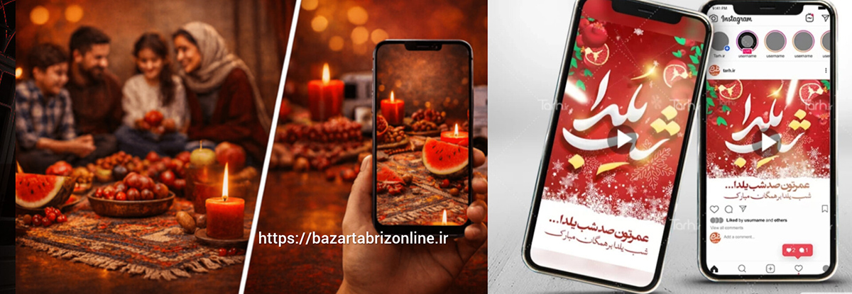 یلدا؛ شب بلند ایرانیان میان خاطره و استوری