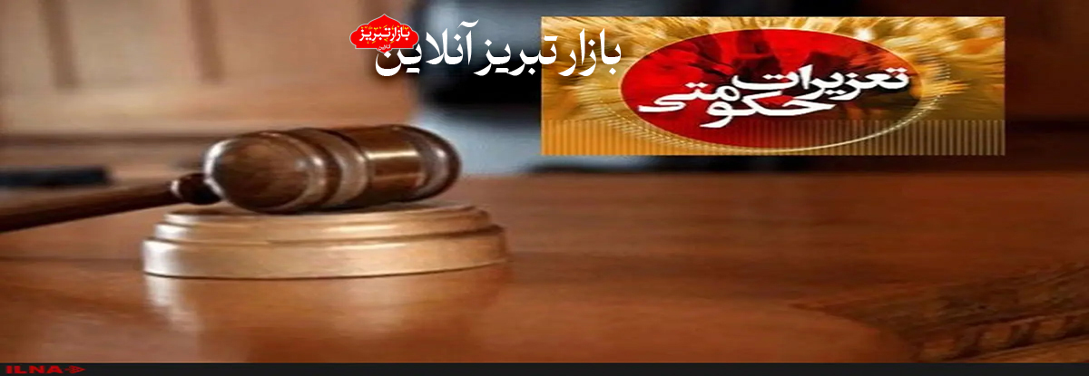 جریمه میلیاردی قاچاقچی آجیل خارجی در تبریز