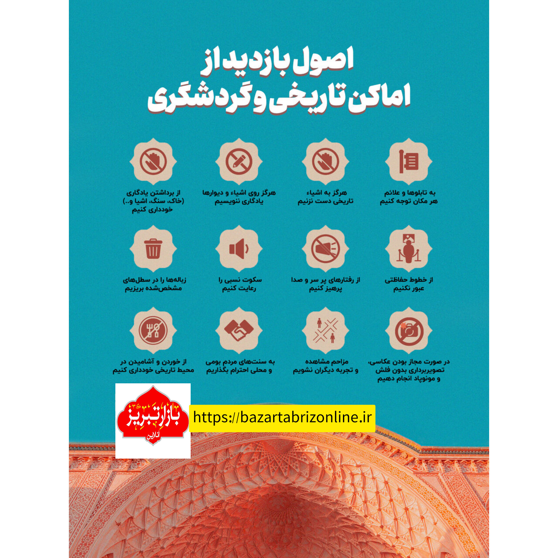 اینفوگرافیک | راهنمای حفاظت و بازدید از اماکن تاریخی و گردشگری