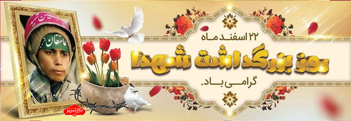 بعد از شهدا چه کردیم / روایت پرواز از خاک تا افلاک شهدا