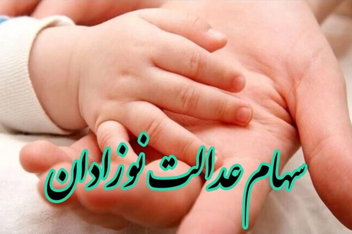 ثبت نام سهام عدالت نوزادان ۱۴۰۲ شروع شد؟ | سهم هر نوزاد چقدر است؟