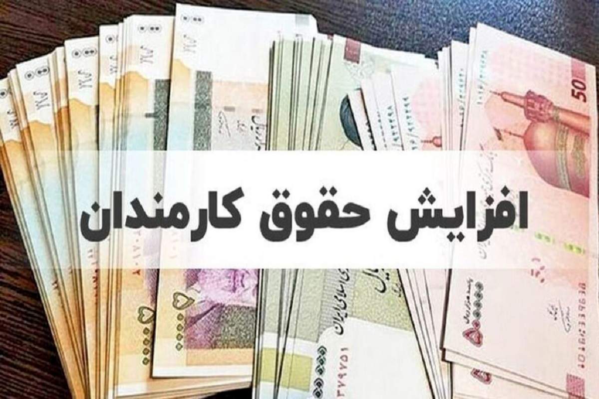 فوری؛ افزایش دوباره حقوق کارمندان تا یک ماه دیگر | میزان افزایش حقوق مشخص شد