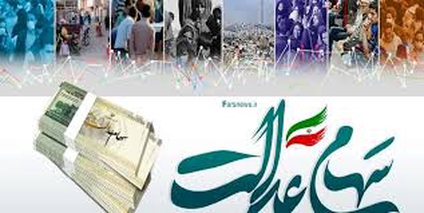 بی تفاوتی دولت نسبت به سهام عدالت