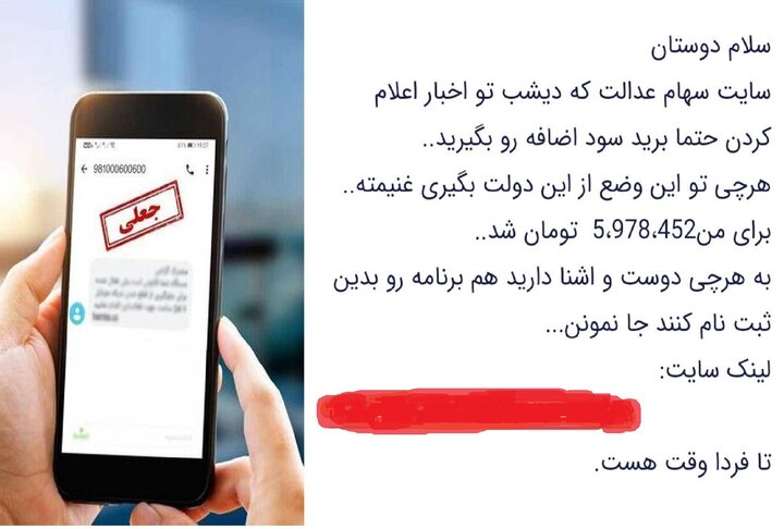 بازهم کلاهبرداری با سهام عدالت