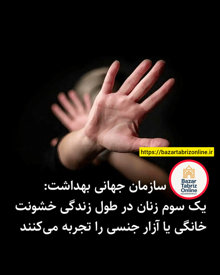 یک‌سوم زنان جهان قربانی خشونت خانگی یا آزار جنسی