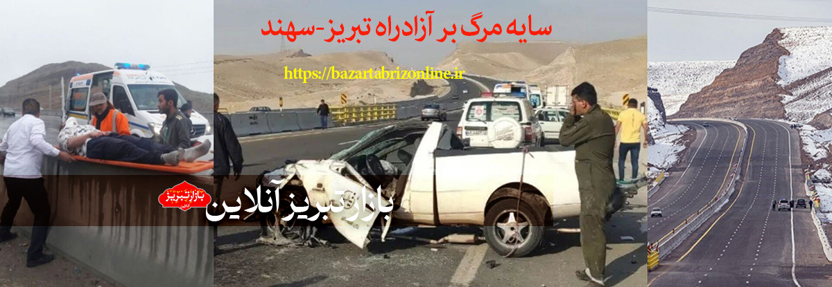 سایه مرگ بر آزادراه تبریز-سهند | تبریز-سهند: آزادراهی که جان می‌گیرد
