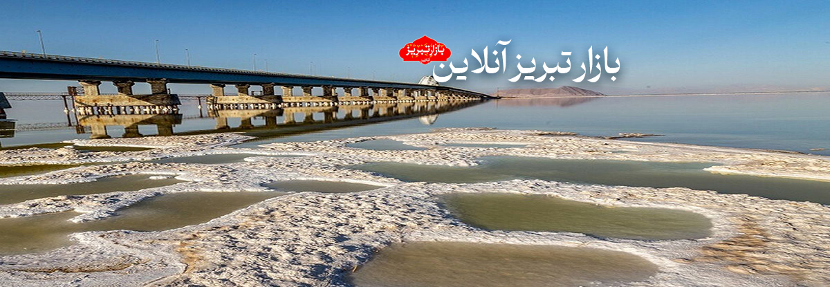 دریاچه ارومیه؛ تپش حیات در قلب آذربایجان | دریاچه ارومیه؛ امید به احیا یا زوال یک میراث؟