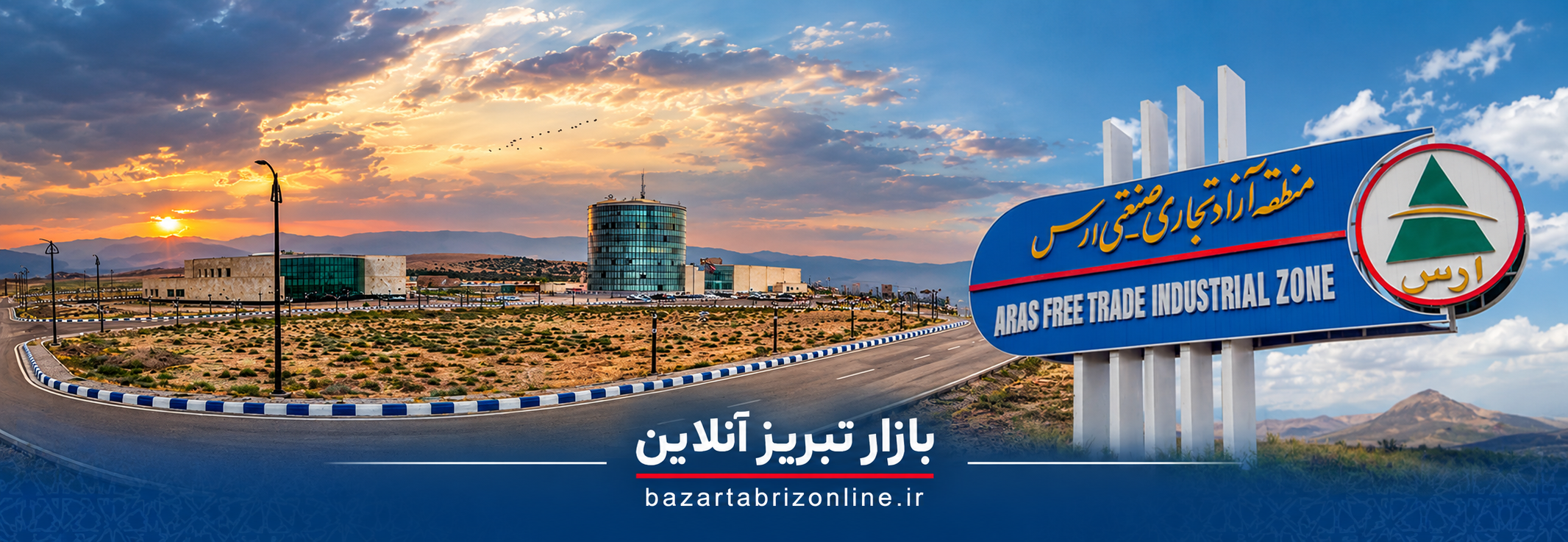 ارس؛ از منطقه آزاد تا دروازه اقتصادی ایران به قفقاز