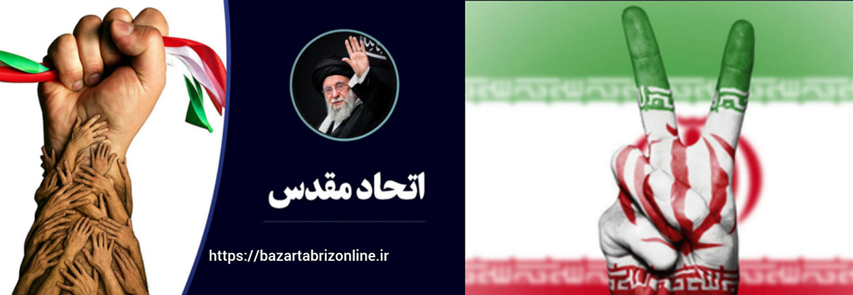 جنگ ۱۲ روزه؛ میراث ماندگار فرهنگ همبستگی ملی