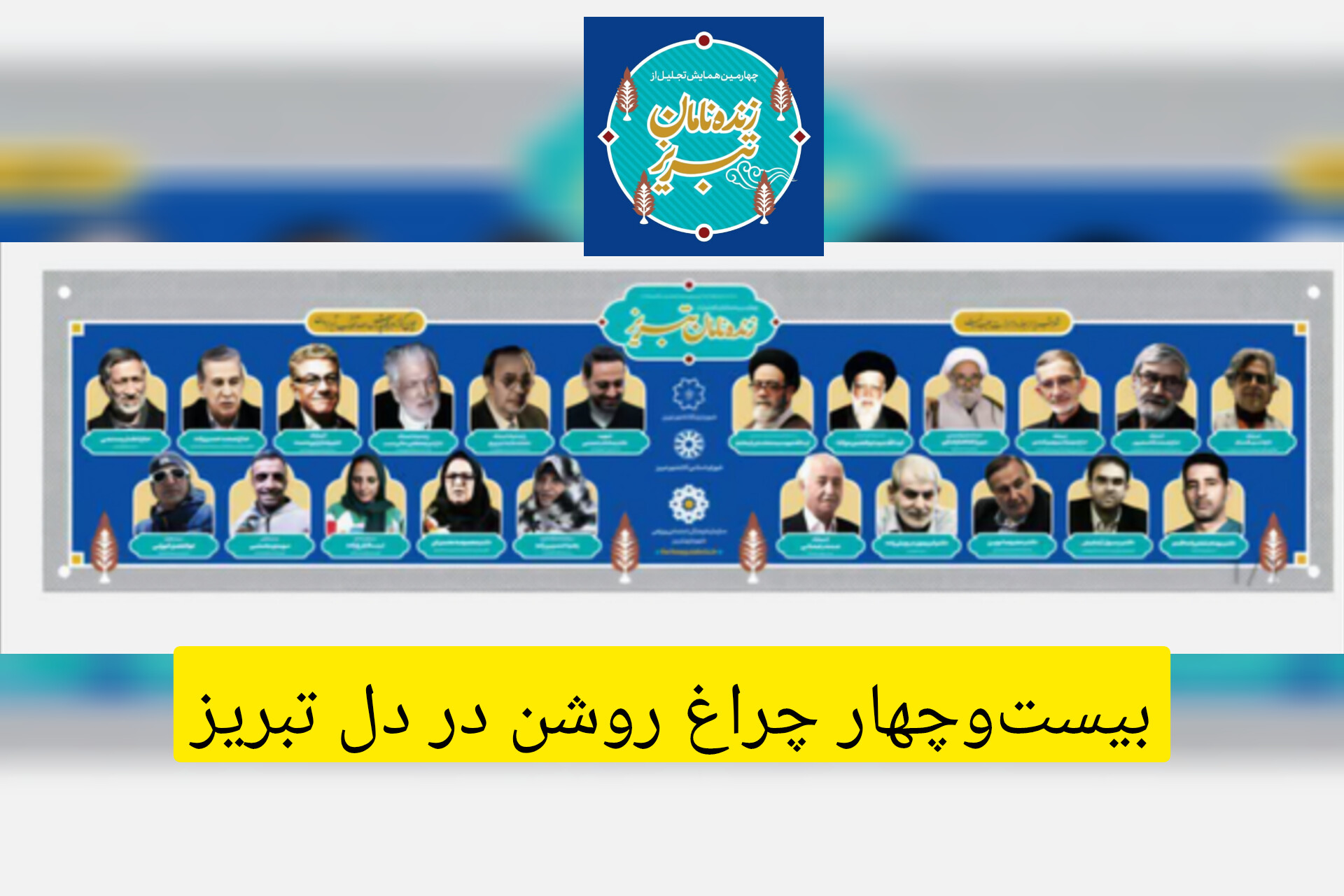 از محراب تا ورزشگاه؛ بیست‌وچهار چراغ روشن در دل تبریز