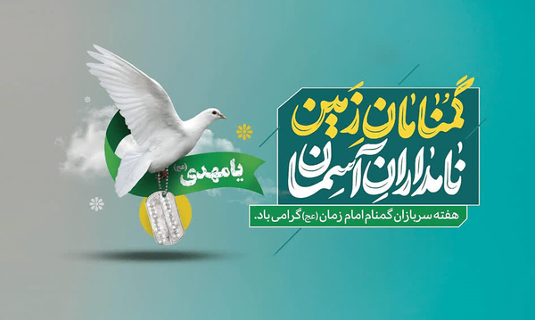 سربازان گمنام؛ آگاهان میدان ناپیدا