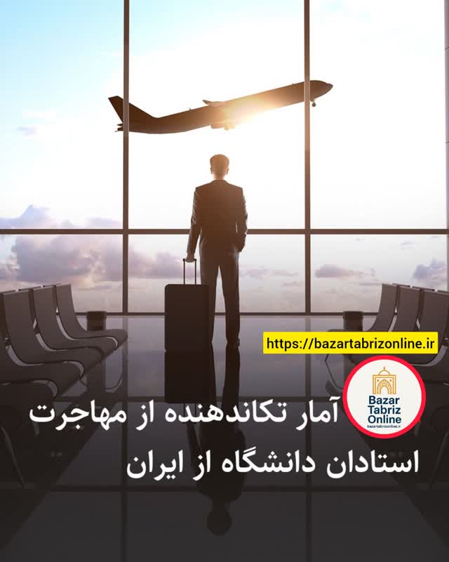 بحران خروج استادان از دانشگاه شریف؛ هفتهای یک نفر مهاجرت میکند بحران خروج استادان از دانشگاه شریف؛ هفتهای یک نفر مهاجرت میکند