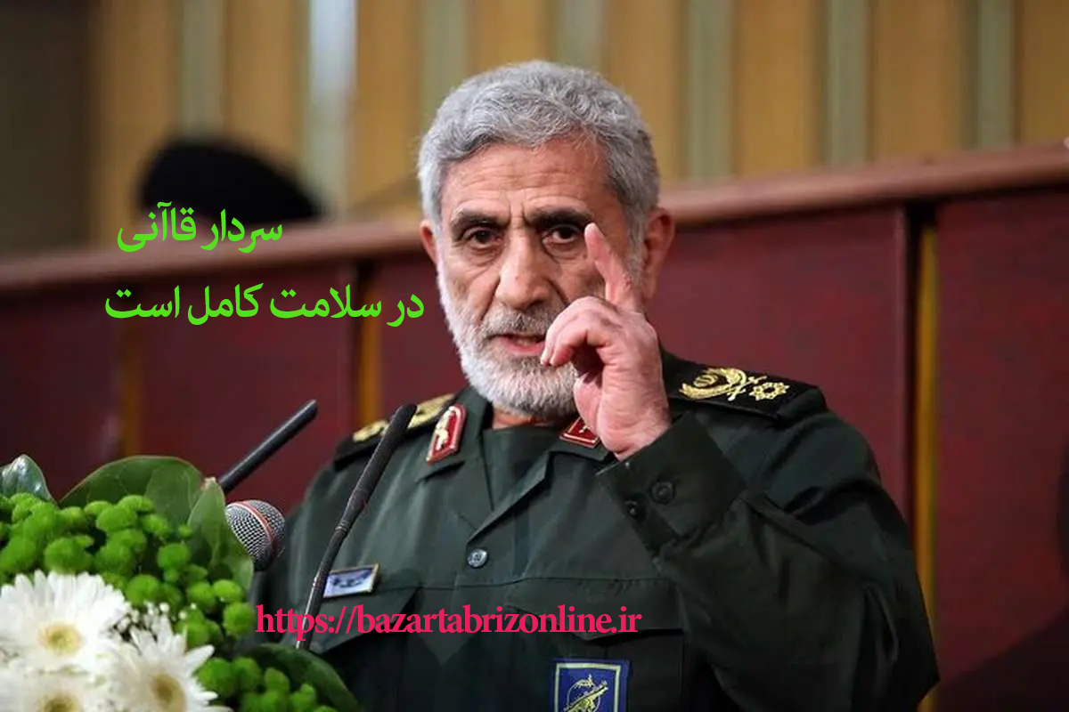 فوری / تکذیب یک ادعای جدید درباره سردار قاآنی | سردار قاآنی در سلامت کامل است