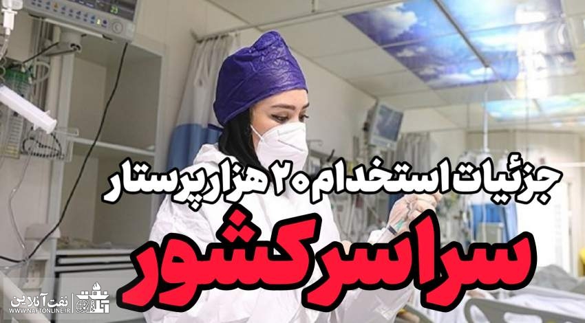 ۲۱ هزار پرستار استخدام شدند | مشکل کمبود پرستار در کشور کاهش می‌یابد