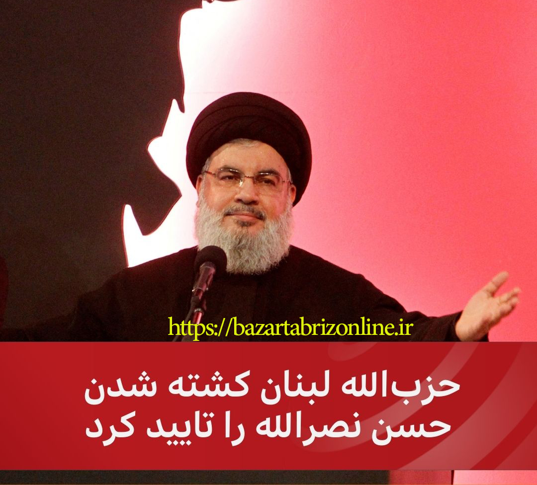 حزب‌الله لبنان شهادت سیدحسن نصرالله را تأیید کرد