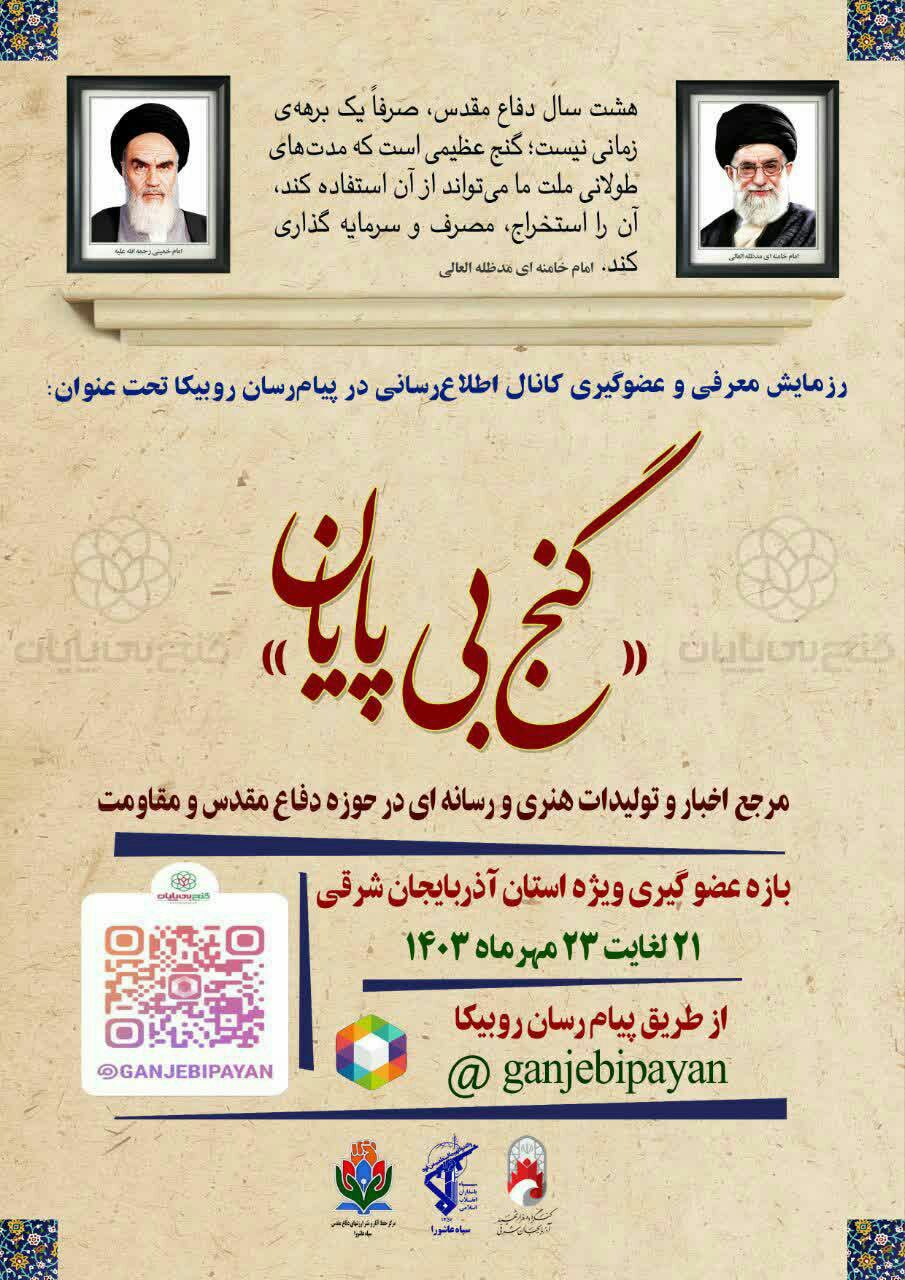  رزمایش عضو گیری کانال گنج بی پایان