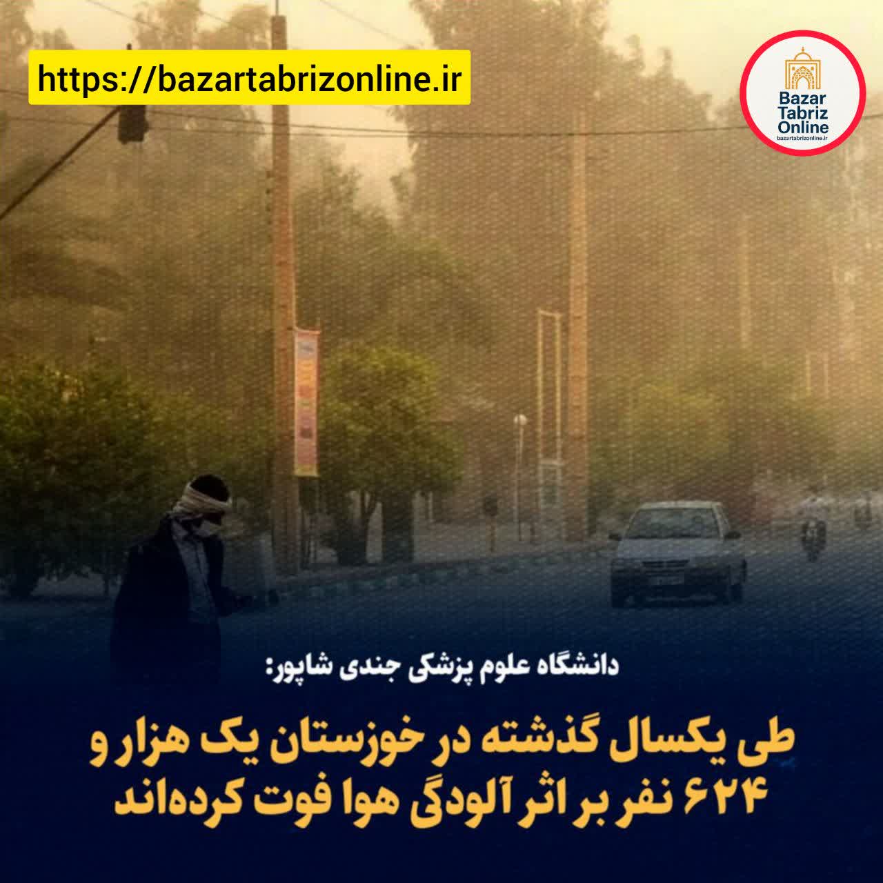 مرگ بیش از ۱۶۰۰ خوزستانی بر اثر آلودگی هوا در یک سال گذشته