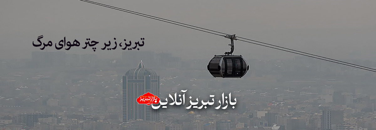 تبریز، زیر چتر هوای مرگ | باغ شهر ایران نفس نمی‌کشد!