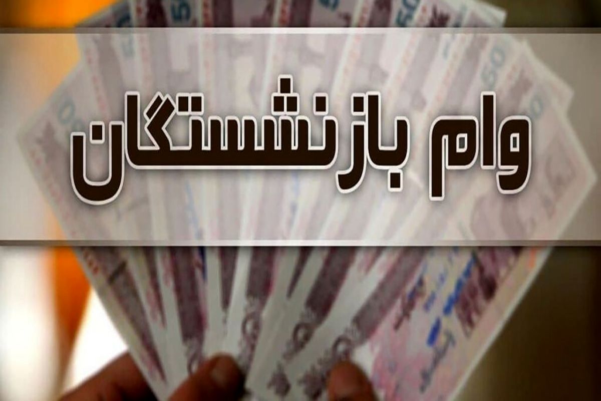 آغاز ثبت نام وام بازنشستگان | زمان واریز وام به حساب بازنشستگان