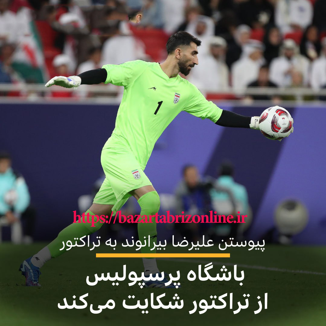 بیرانوند رسما به تراکتور پیوست | جدایی گلر یاغی از جمع سرخ ها