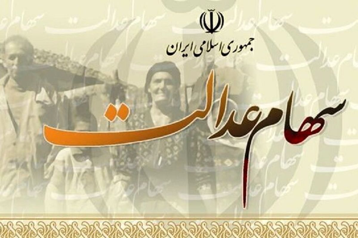 راهنمای ثبت نام سهام عدالت ۱۴۰۳ | سود سهام عدالت در هفته جاری واریز می‌شود