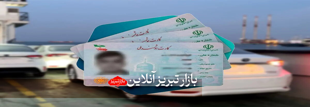 قیمت کارت ملی برای واردات خودرو | کاسبی جدید ۷۰۰ میلیون تومانی با کارت ملی مردم!