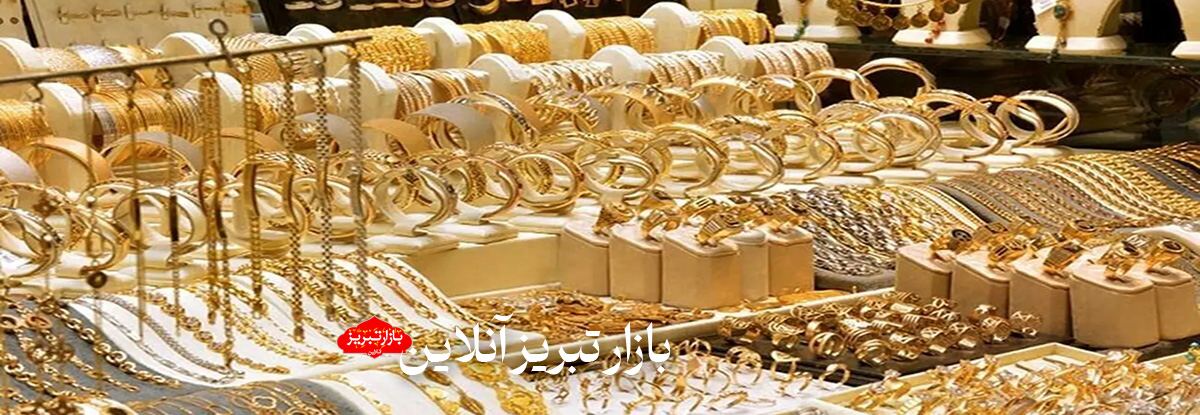 اعتراض های شکل گرفته در صنف طلا و جواهر ایران | دلیل اعتراض طلا فروشان چیست؟