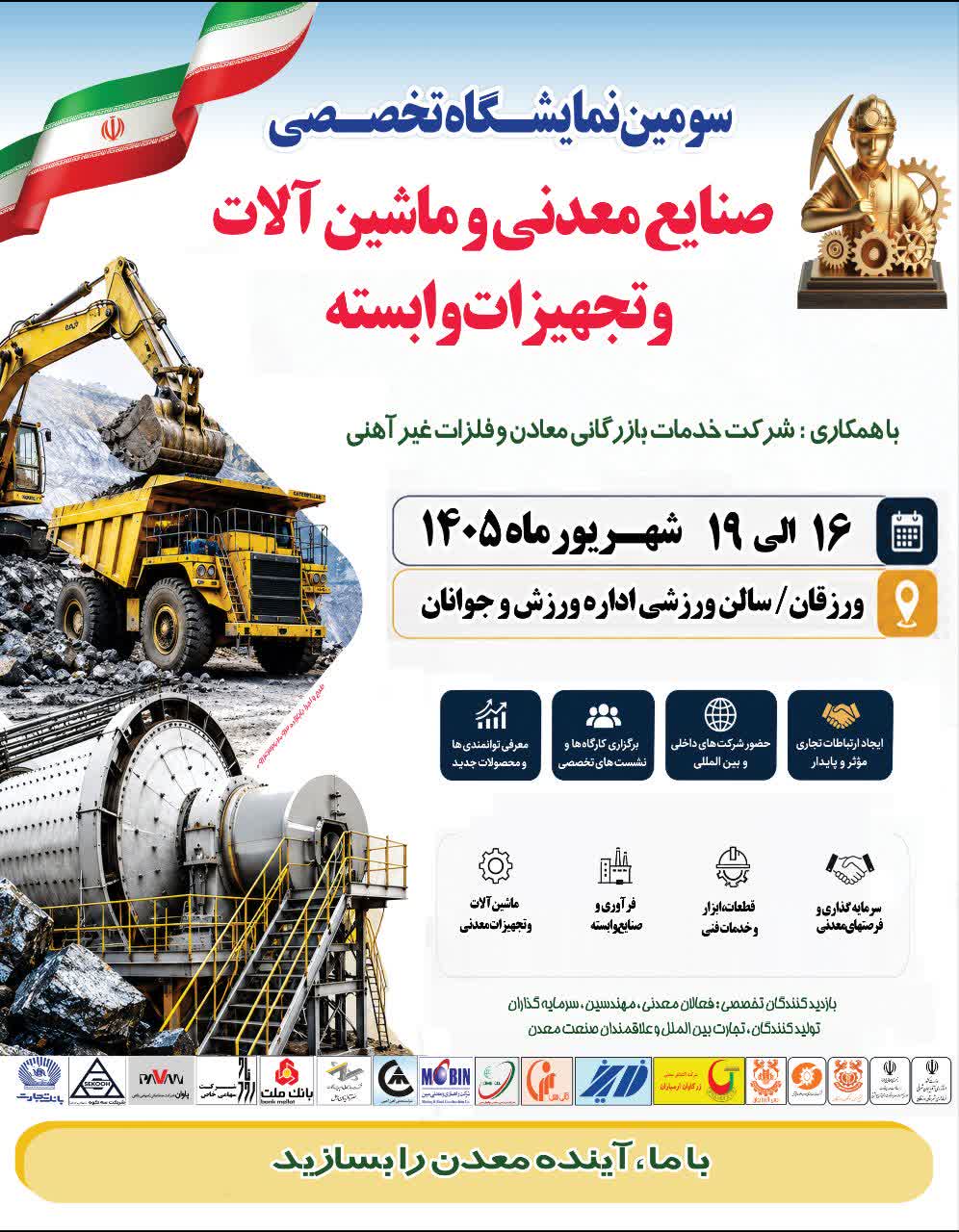 ورزقان میزبان سومین نمایشگاه تخصصی صنایع معدنی و ماشین‌آلات و تجهیزات وابسته 