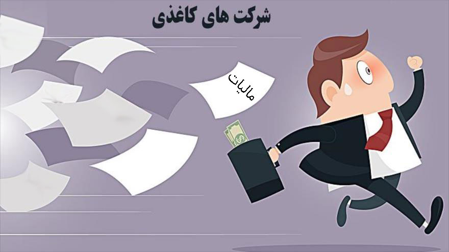 شناسایی و متوقف شدن ۷۰۰ هزار شرکت صوری در ایران 