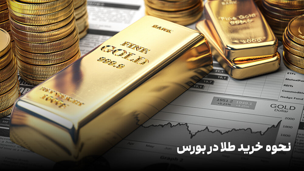 چگونه از بورس طلا بخریم؟