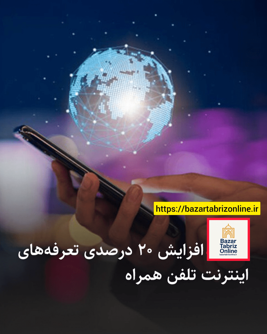 جزئیات افزایش تعرفه اینترنت همراه اعلام شد | افزایش ۲۰ درصدی تعرفه اینترنت