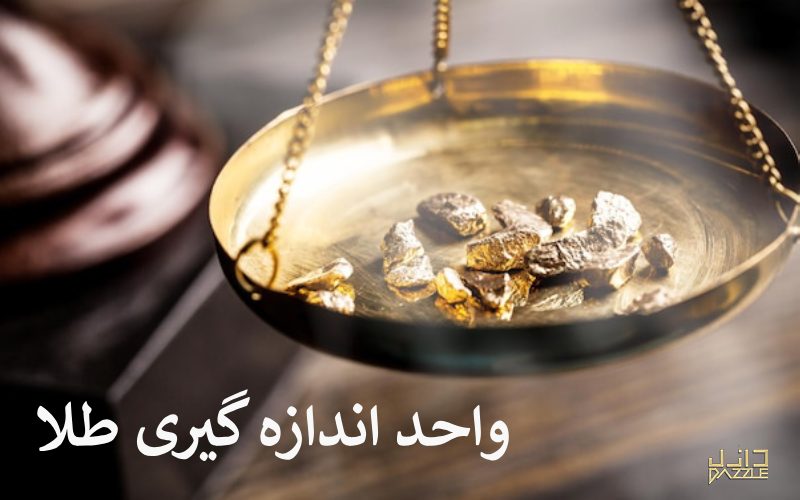 طلا چگونه اندازه گیری می‌شود؟