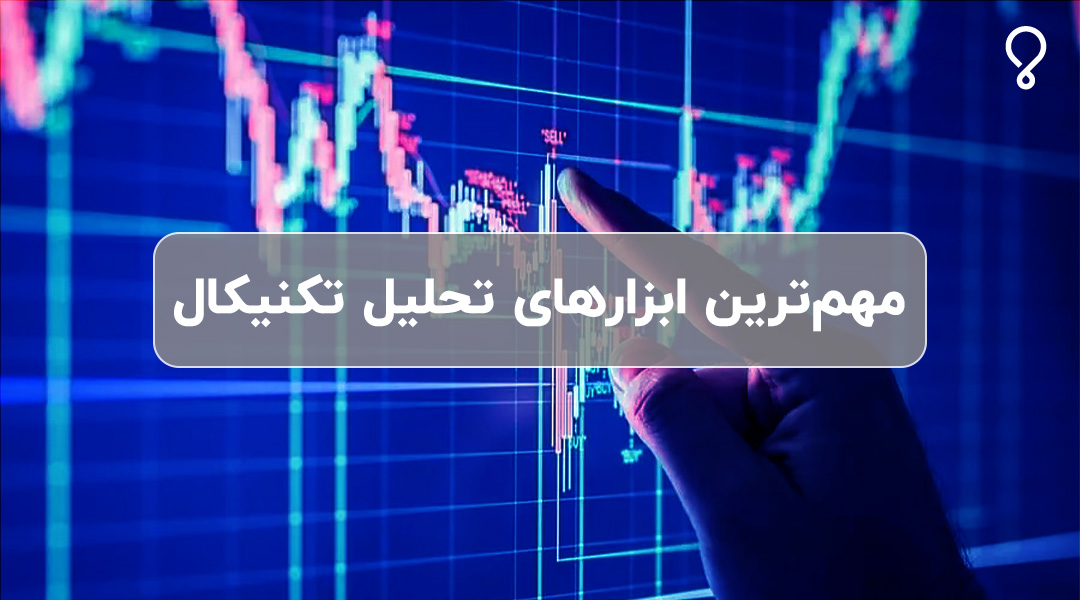 ابزارهای تحلیل تکنیکال چیست؟ 