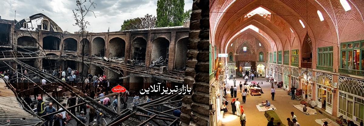 از جاده ابریشم تا آتش‌سوزی؛ سرنوشت تلخ بازار تبریز | بازار تبریز؛ از جهانی شدن تا سوختن