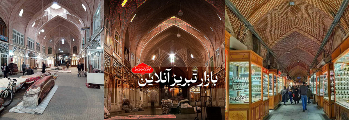 بازار تبریز در کشاکش تورم و گرانی نوروز | بازار مسقف جهان، تماشاگه حسرت‌های نو