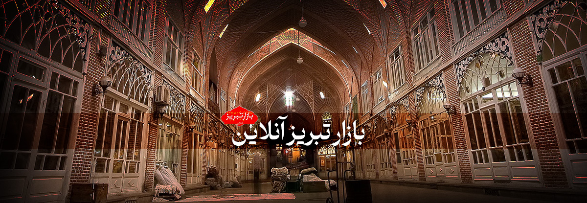 بازار تبریز؛ از ثبت جهانی تا زیست جهانی